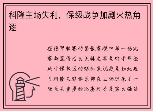 科隆主场失利，保级战争加剧火热角逐
