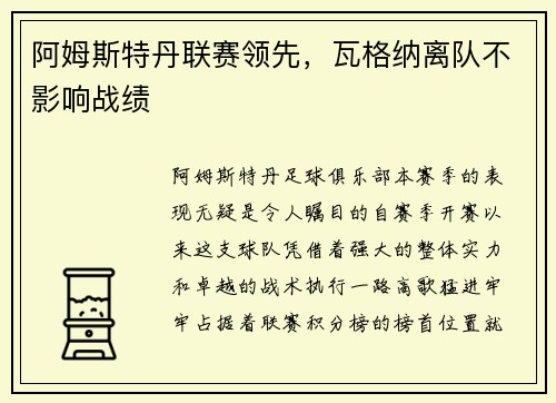 阿姆斯特丹联赛领先，瓦格纳离队不影响战绩