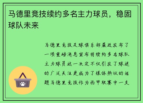 马德里竞技续约多名主力球员，稳固球队未来