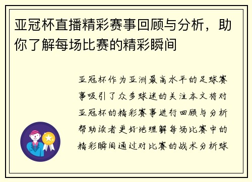 亚冠杯直播精彩赛事回顾与分析，助你了解每场比赛的精彩瞬间