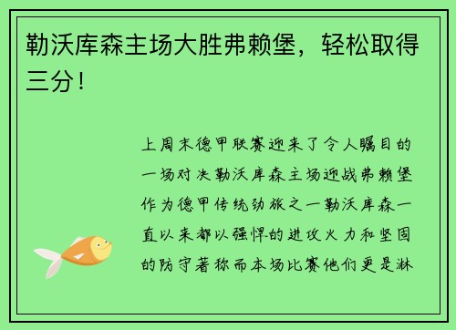 勒沃库森主场大胜弗赖堡，轻松取得三分！