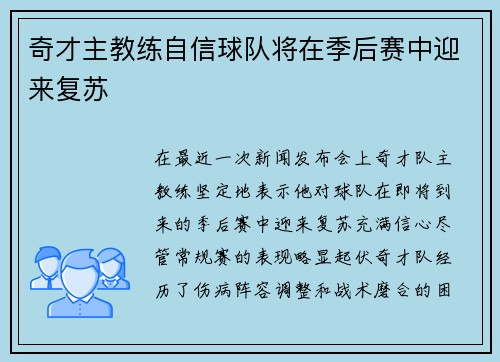 奇才主教练自信球队将在季后赛中迎来复苏