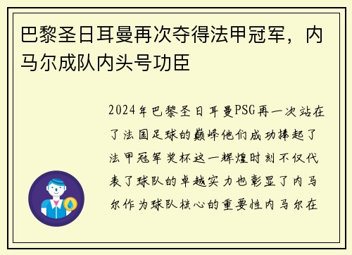 巴黎圣日耳曼再次夺得法甲冠军，内马尔成队内头号功臣