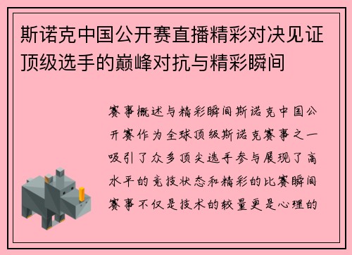 斯诺克中国公开赛直播精彩对决见证顶级选手的巅峰对抗与精彩瞬间