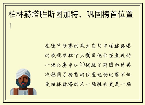 柏林赫塔胜斯图加特，巩固榜首位置！