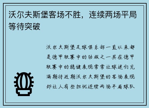 沃尔夫斯堡客场不胜，连续两场平局等待突破
