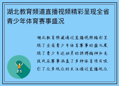 湖北教育频道直播视频精彩呈现全省青少年体育赛事盛况