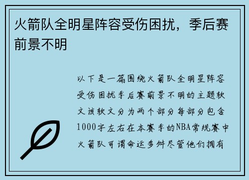 火箭队全明星阵容受伤困扰，季后赛前景不明