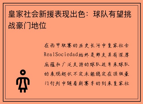 皇家社会新援表现出色：球队有望挑战豪门地位