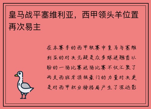皇马战平塞维利亚，西甲领头羊位置再次易主