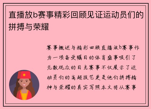 直播放b赛事精彩回顾见证运动员们的拼搏与荣耀