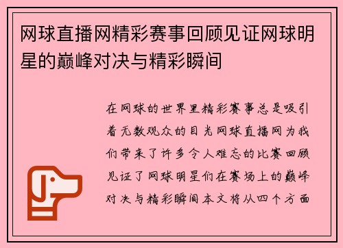 网球直播网精彩赛事回顾见证网球明星的巅峰对决与精彩瞬间