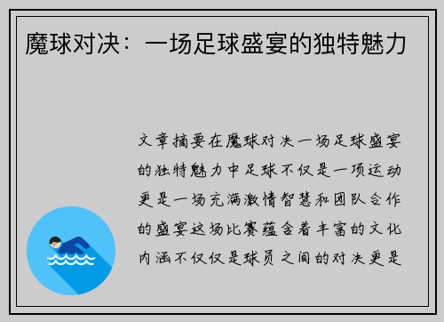 魔球对决：一场足球盛宴的独特魅力