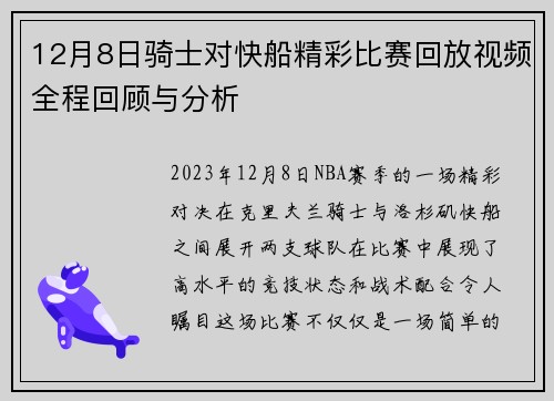 12月8日骑士对快船精彩比赛回放视频全程回顾与分析