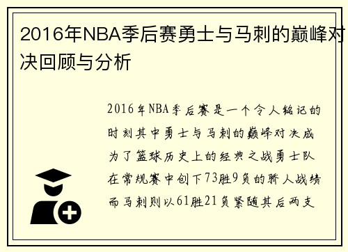 2016年NBA季后赛勇士与马刺的巅峰对决回顾与分析