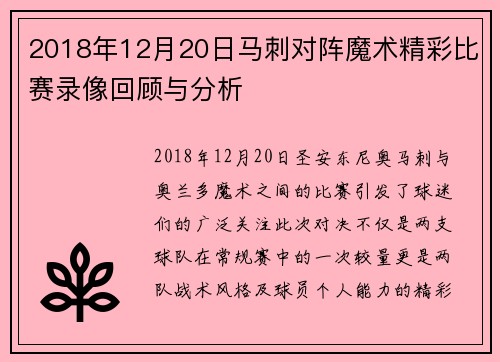 2018年12月20日马刺对阵魔术精彩比赛录像回顾与分析