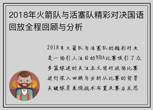 2018年火箭队与活塞队精彩对决国语回放全程回顾与分析