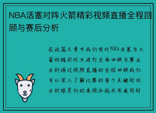 NBA活塞对阵火箭精彩视频直播全程回顾与赛后分析