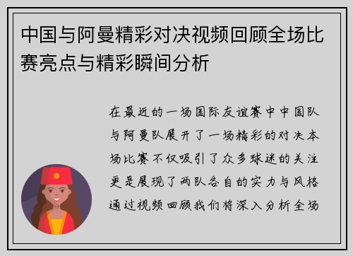 中国与阿曼精彩对决视频回顾全场比赛亮点与精彩瞬间分析