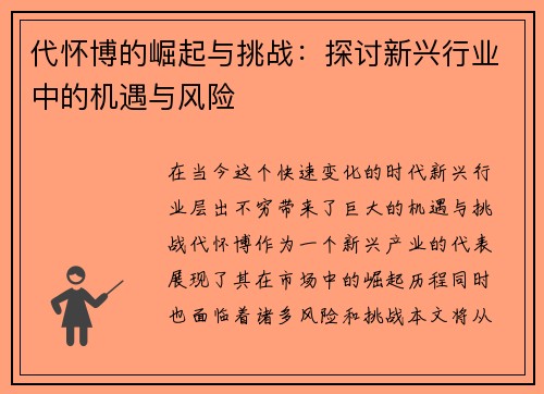 代怀博的崛起与挑战：探讨新兴行业中的机遇与风险