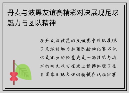丹麦与波黑友谊赛精彩对决展现足球魅力与团队精神