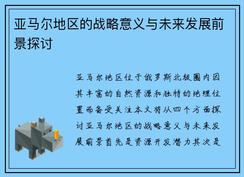 亚马尔地区的战略意义与未来发展前景探讨