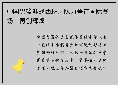 中国男篮迎战西班牙队力争在国际赛场上再创辉煌