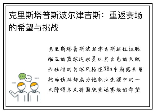 克里斯塔普斯波尔津吉斯：重返赛场的希望与挑战