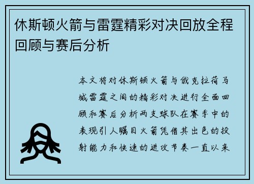 休斯顿火箭与雷霆精彩对决回放全程回顾与赛后分析