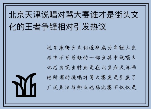 北京天津说唱对骂大赛谁才是街头文化的王者争锋相对引发热议