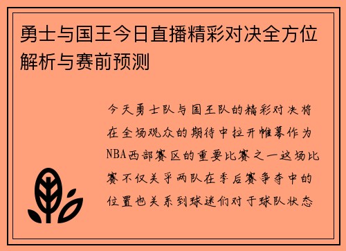 勇士与国王今日直播精彩对决全方位解析与赛前预测