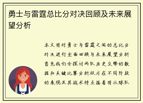 勇士与雷霆总比分对决回顾及未来展望分析