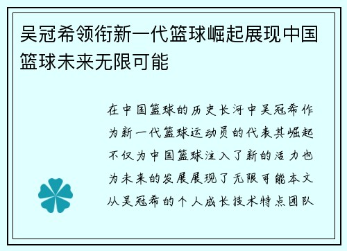 吴冠希领衔新一代篮球崛起展现中国篮球未来无限可能