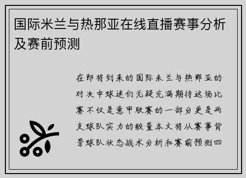 国际米兰与热那亚在线直播赛事分析及赛前预测