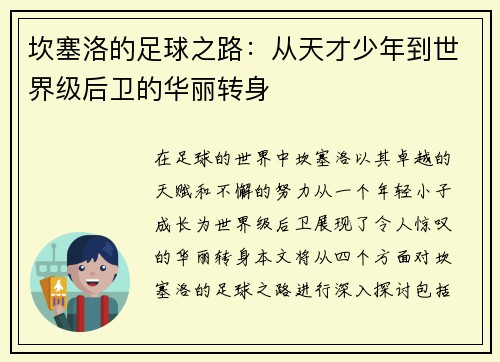 坎塞洛的足球之路：从天才少年到世界级后卫的华丽转身