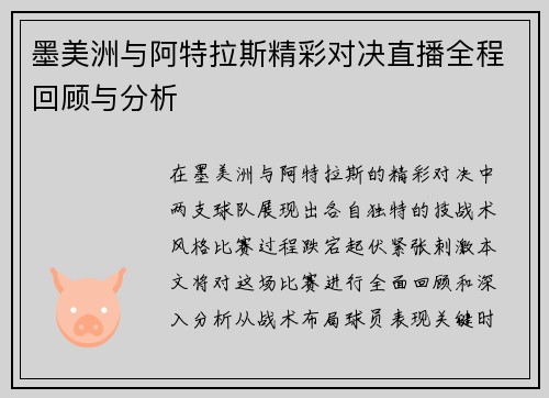 墨美洲与阿特拉斯精彩对决直播全程回顾与分析