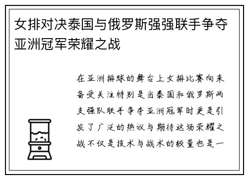女排对决泰国与俄罗斯强强联手争夺亚洲冠军荣耀之战