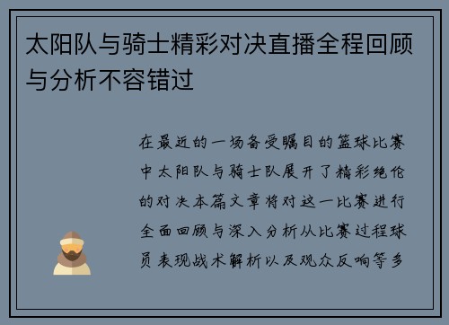 太阳队与骑士精彩对决直播全程回顾与分析不容错过