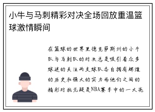 小牛与马刺精彩对决全场回放重温篮球激情瞬间