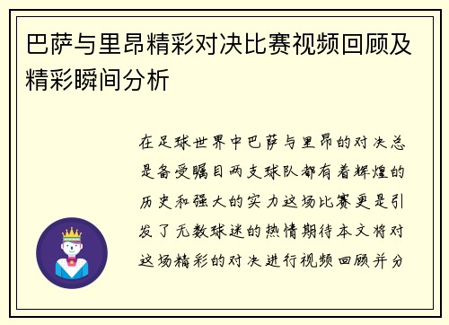 巴萨与里昂精彩对决比赛视频回顾及精彩瞬间分析