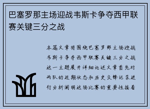 巴塞罗那主场迎战韦斯卡争夺西甲联赛关键三分之战
