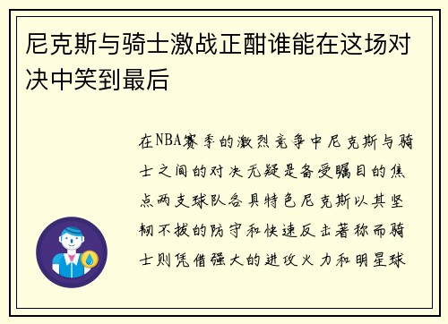 尼克斯与骑士激战正酣谁能在这场对决中笑到最后
