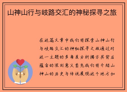 山神山行与岐路交汇的神秘探寻之旅