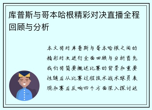 库普斯与哥本哈根精彩对决直播全程回顾与分析