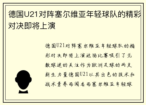 德国U21对阵塞尔维亚年轻球队的精彩对决即将上演