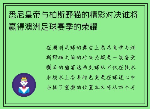 悉尼皇帝与柏斯野猫的精彩对决谁将赢得澳洲足球赛季的荣耀